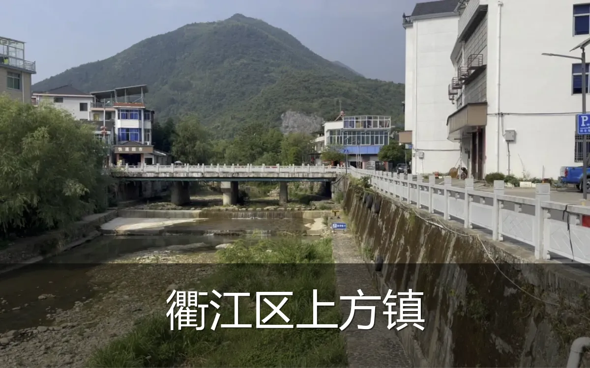 衢江区上方镇