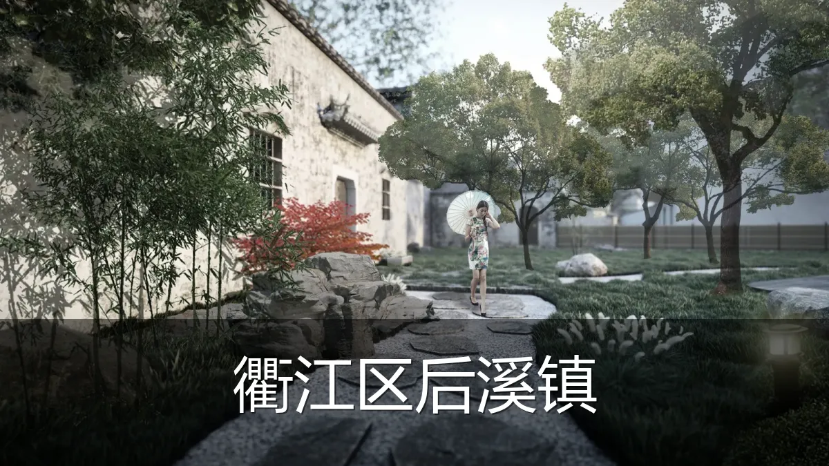 衢江区后溪镇