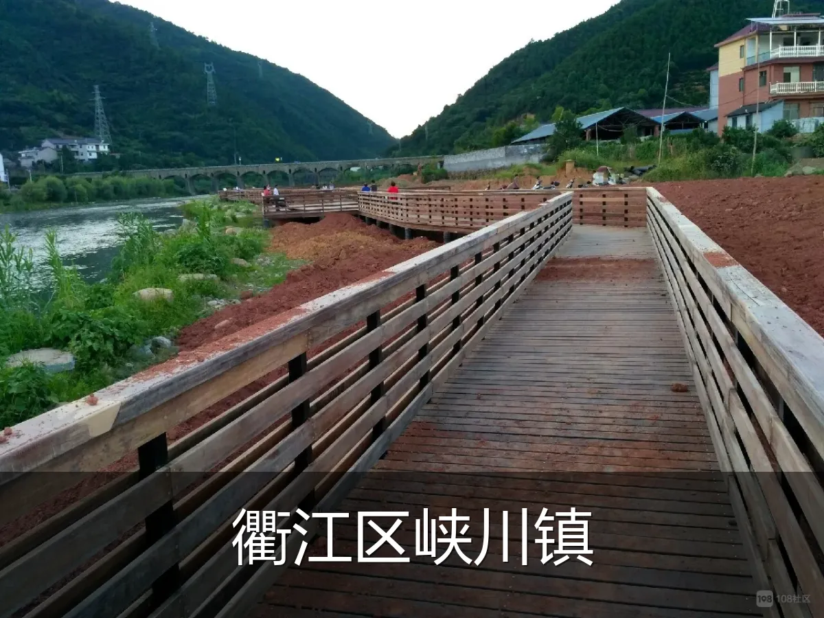 衢江区峡川镇